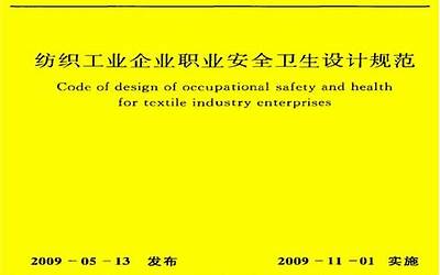 GB50477-2009 纺织工业企业职业安全卫生设计规范.pdf